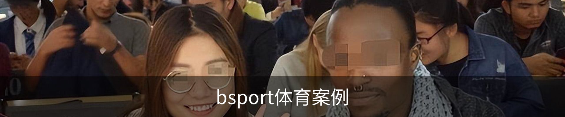 bsport体育案例